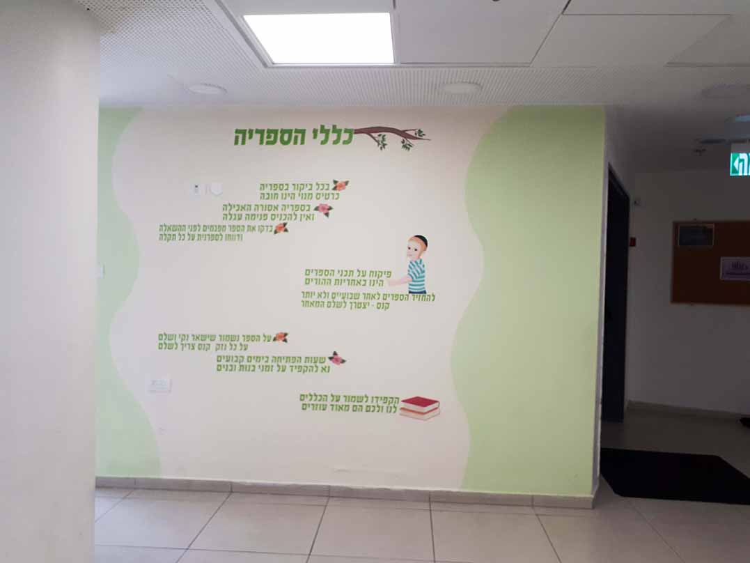 קיר מעוצב עם כללים לספריה עירונית