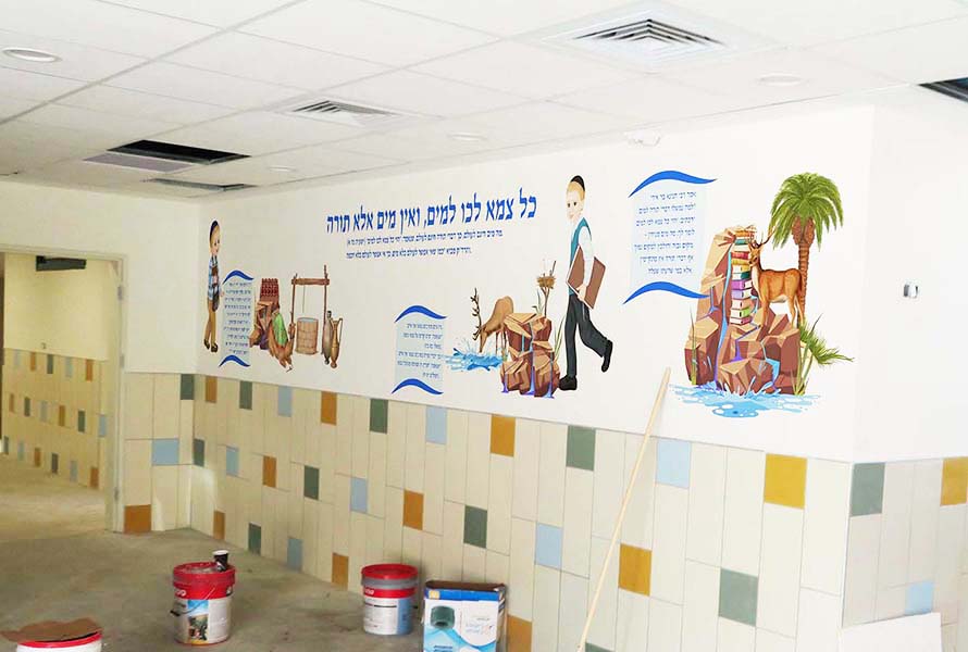 קיר במסדרון חיידר בנושא תורה