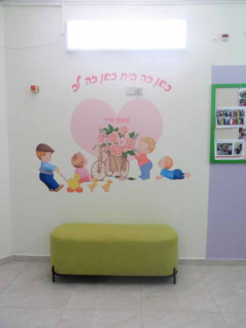 קיר כניסה למעון
