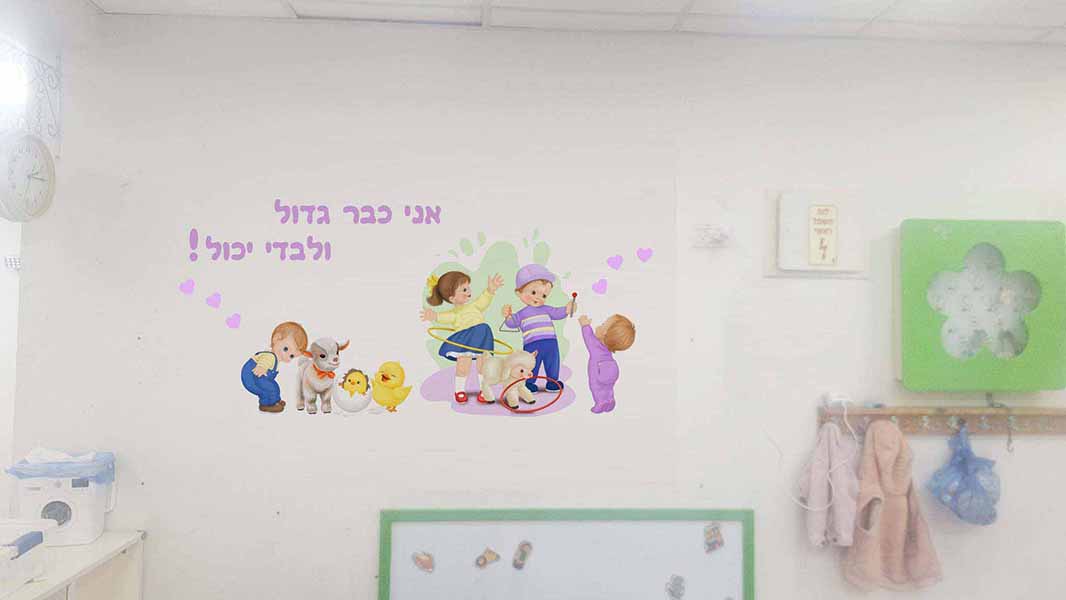 קיר מעוצב לכיתת פעוטות במעון, אני כבר גדול