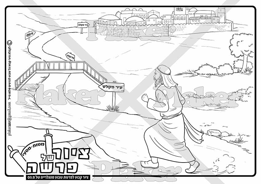 ציור לצביעה לפרשת מטות-מסעי