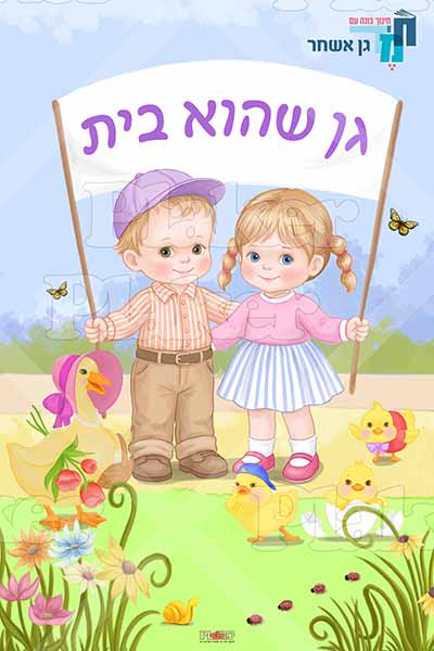 שלט כניסה לגן עם הדמויות המצוירות האהובות שלנו,