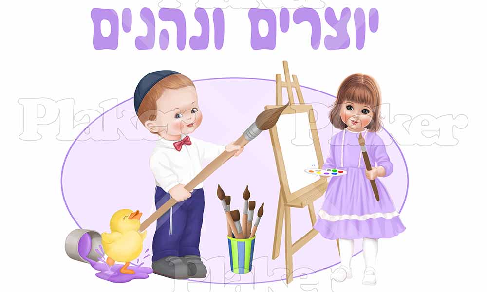 יוצרים ונהנים לצייר עם כן ציור ומכחולים