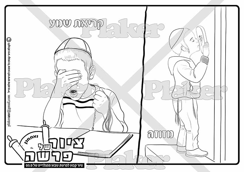 ציור לצביעה על פרשת ואתחנן על מצוות קריאת שמע ומזוזה